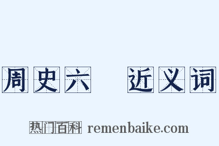 周史六弢近义词是什么意思的图片